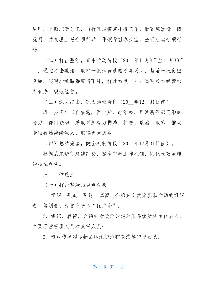 乡镇集中打击整治黄赌毒违法犯罪专项行动工作方案.doc_第2页