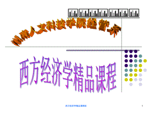 经济学-需求曲线和供给曲线ppt课件.ppt