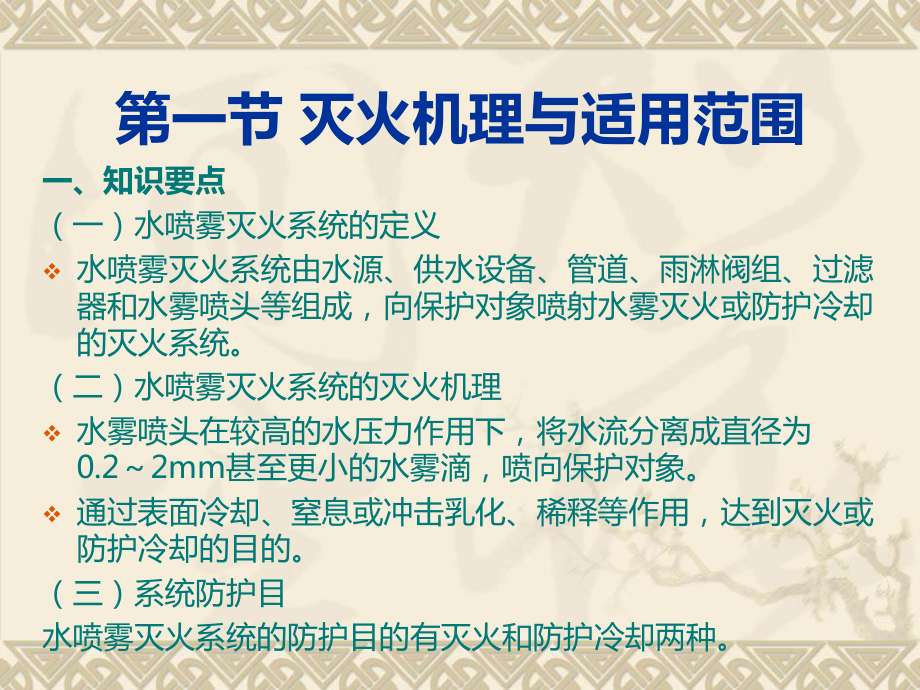 第四章水喷雾灭火第五章细水雾灭火系统资料ppt课件.ppt_第2页