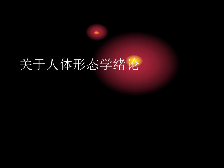 人体形态学绪论.ppt_第1页