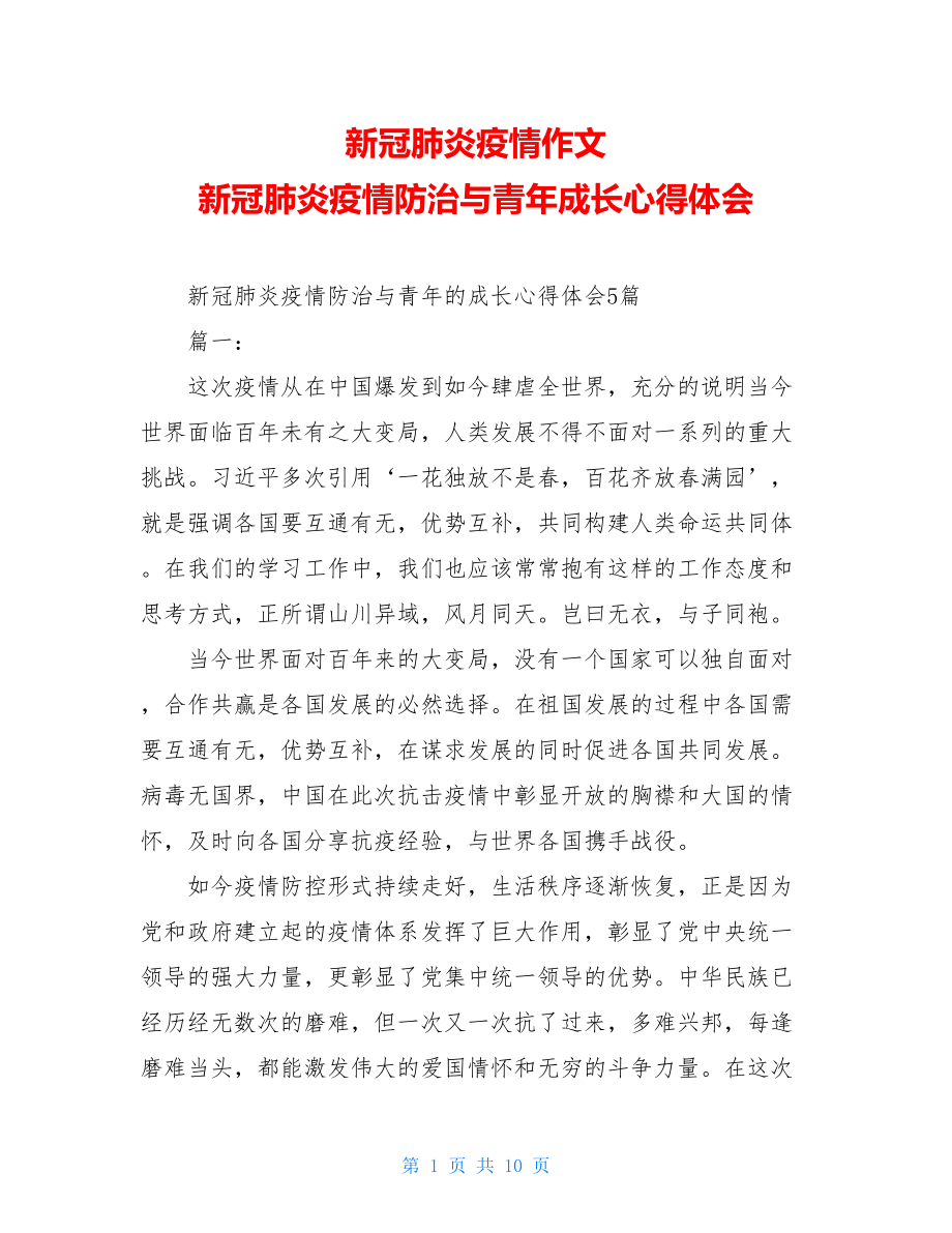 新冠肺炎疫情作文新冠肺炎疫情防治与青年成长心得体会.doc_第1页