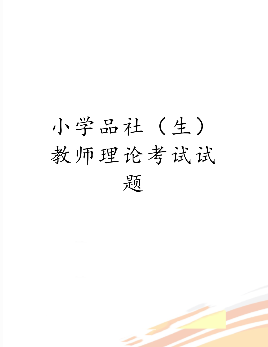 小学品社（生）教师理论考试试题.doc_第1页