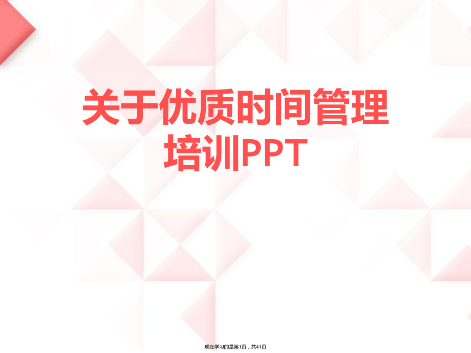 优质时间管理培训ppt.ppt_第1页