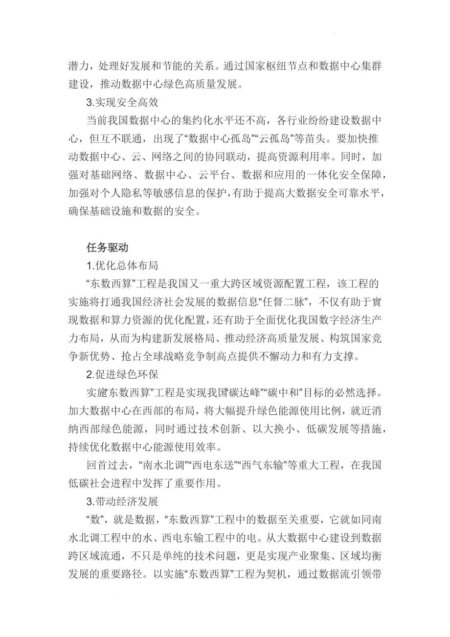 高考作文备考热点素材解读：东数西算开启新时代.docx_第2页