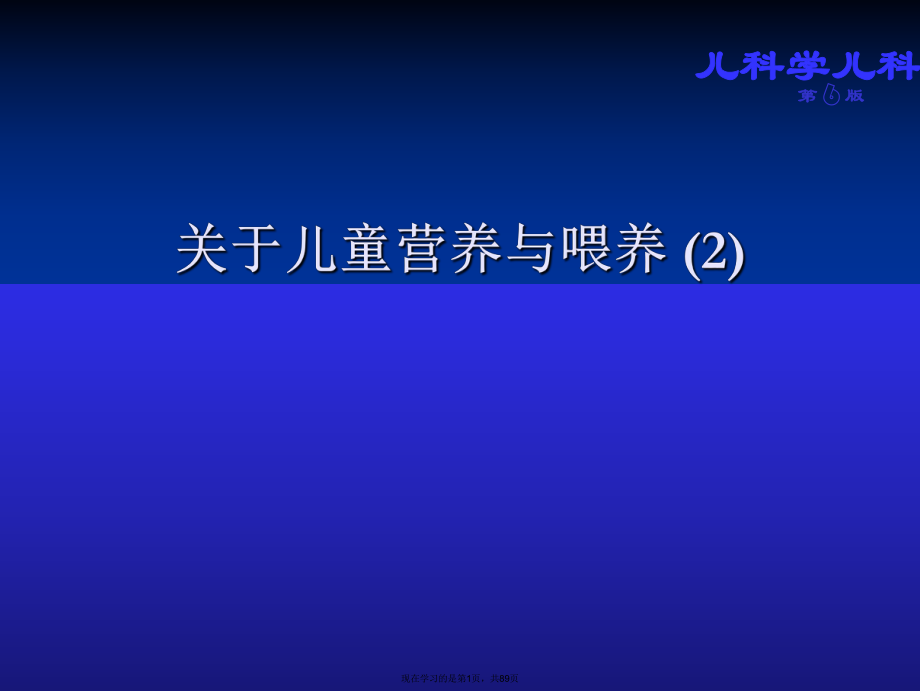 儿童营养与喂养 (2).ppt_第1页