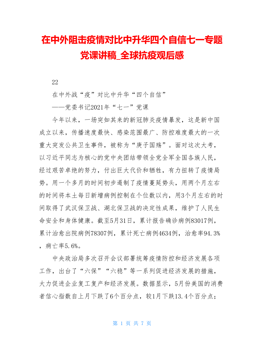 在中外阻击疫情对比中升华四个自信七一专题党课讲稿全球抗疫观后感.doc_第1页