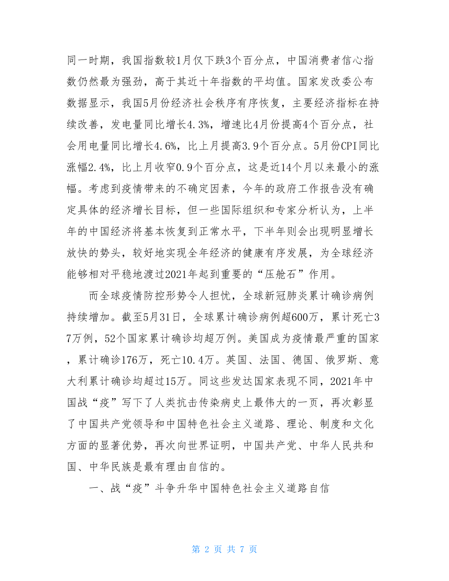 在中外阻击疫情对比中升华四个自信七一专题党课讲稿全球抗疫观后感.doc_第2页