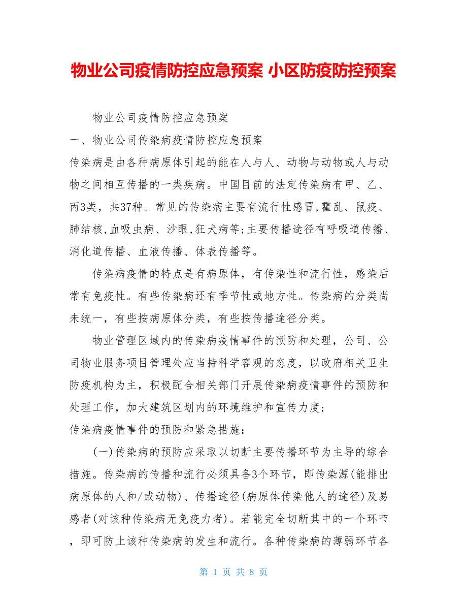 物业公司疫情防控应急预案小区防疫防控预案.doc_第1页