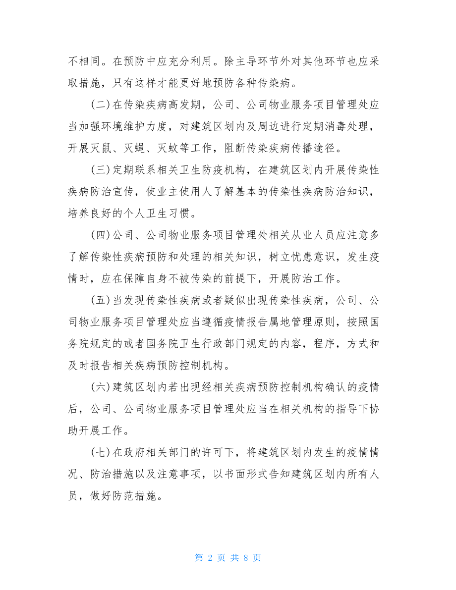 物业公司疫情防控应急预案小区防疫防控预案.doc_第2页