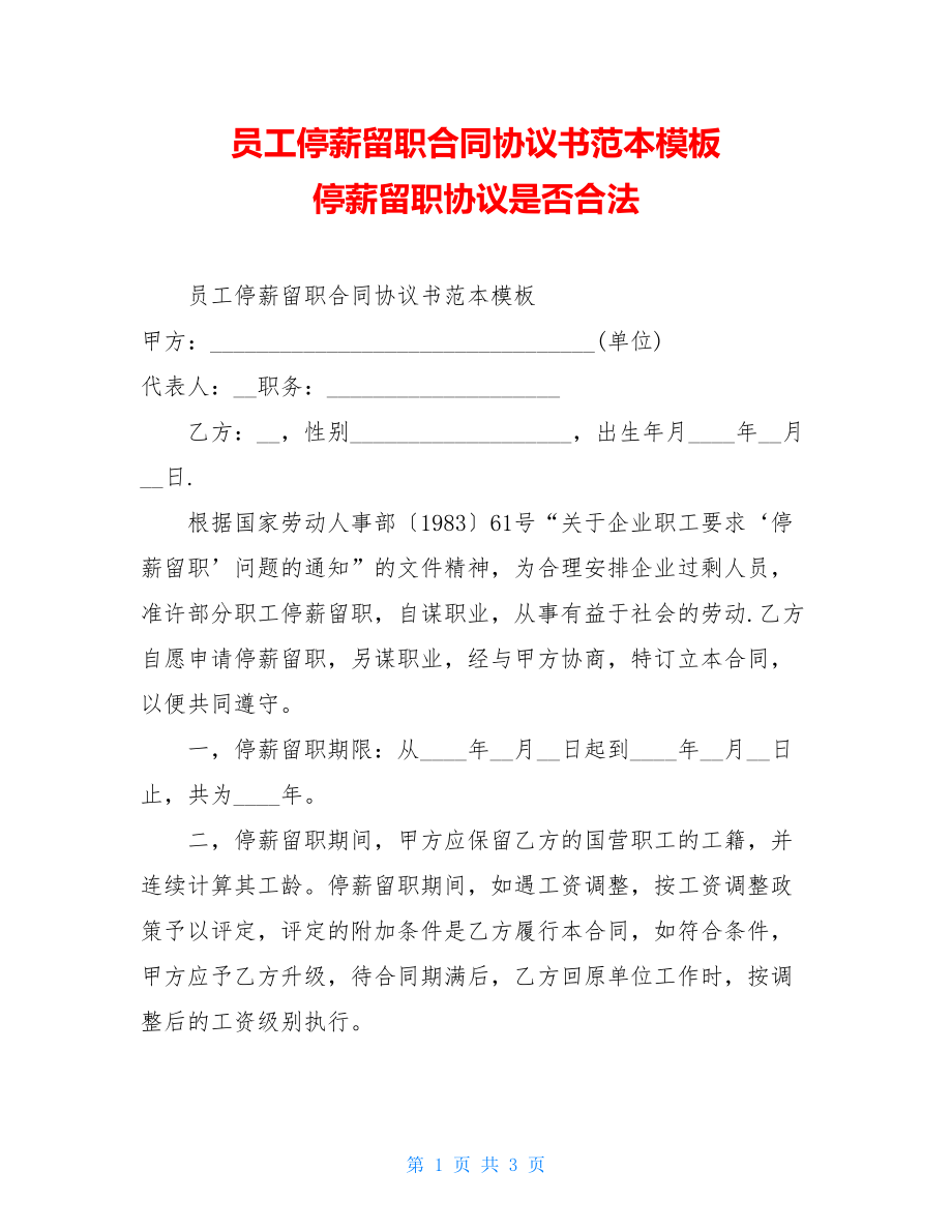 员工停薪留职合同协议书范本模板停薪留职协议是否合法.doc_第1页