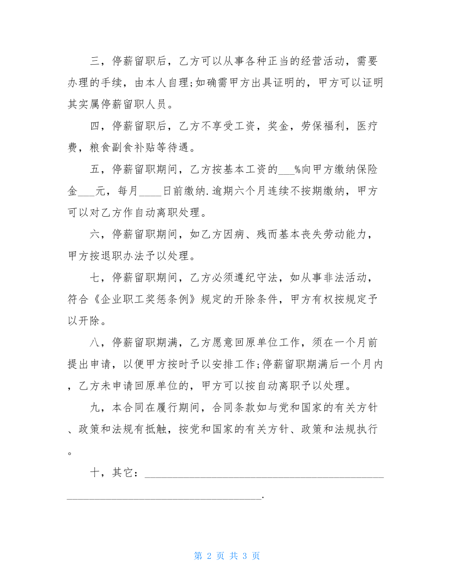 员工停薪留职合同协议书范本模板停薪留职协议是否合法.doc_第2页