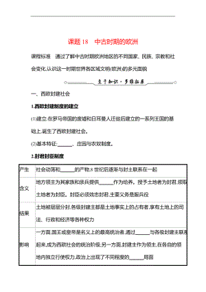 备战高考历史 一轮复习 第八单元课题18　中古时期的欧洲 专题练习（学生版）.docx