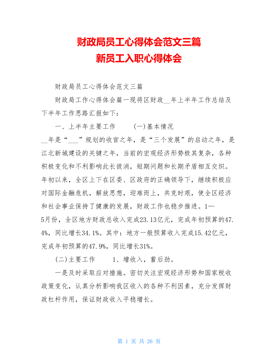 财政局员工心得体会范文三篇新员工入职心得体会.doc_第1页