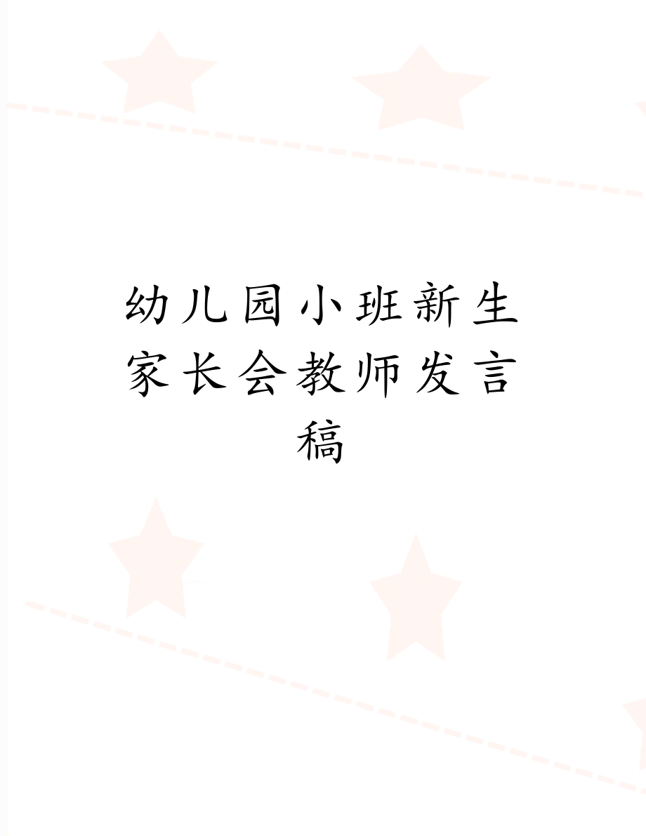 幼儿园小班新生家长会教师发言稿　.doc_第1页