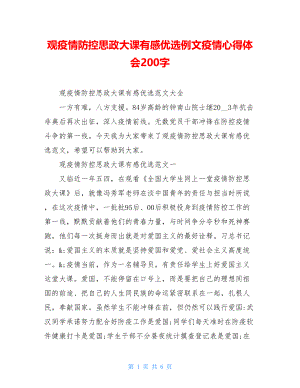 观疫情防控思政大课有感优选例文疫情心得体会200字.doc