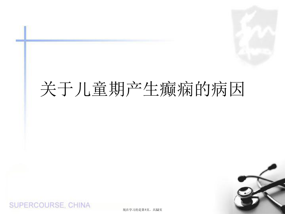 儿童期产生癫痫的病因.ppt_第1页