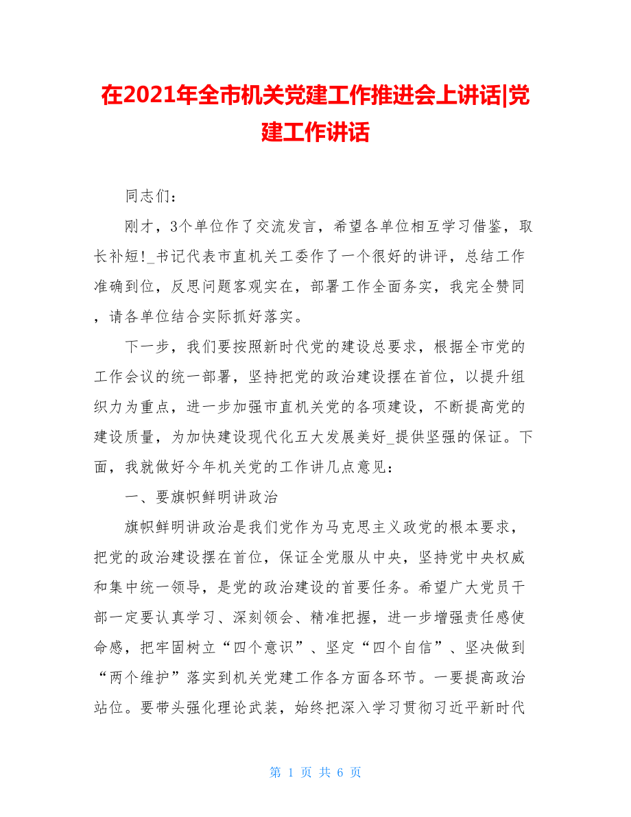 在2021年全市机关党建工作推进会上讲话-党建工作讲话.doc_第1页