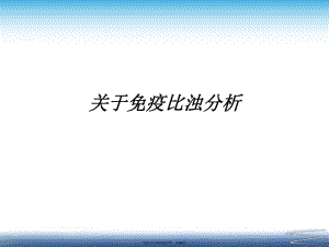 免疫比浊分析.ppt