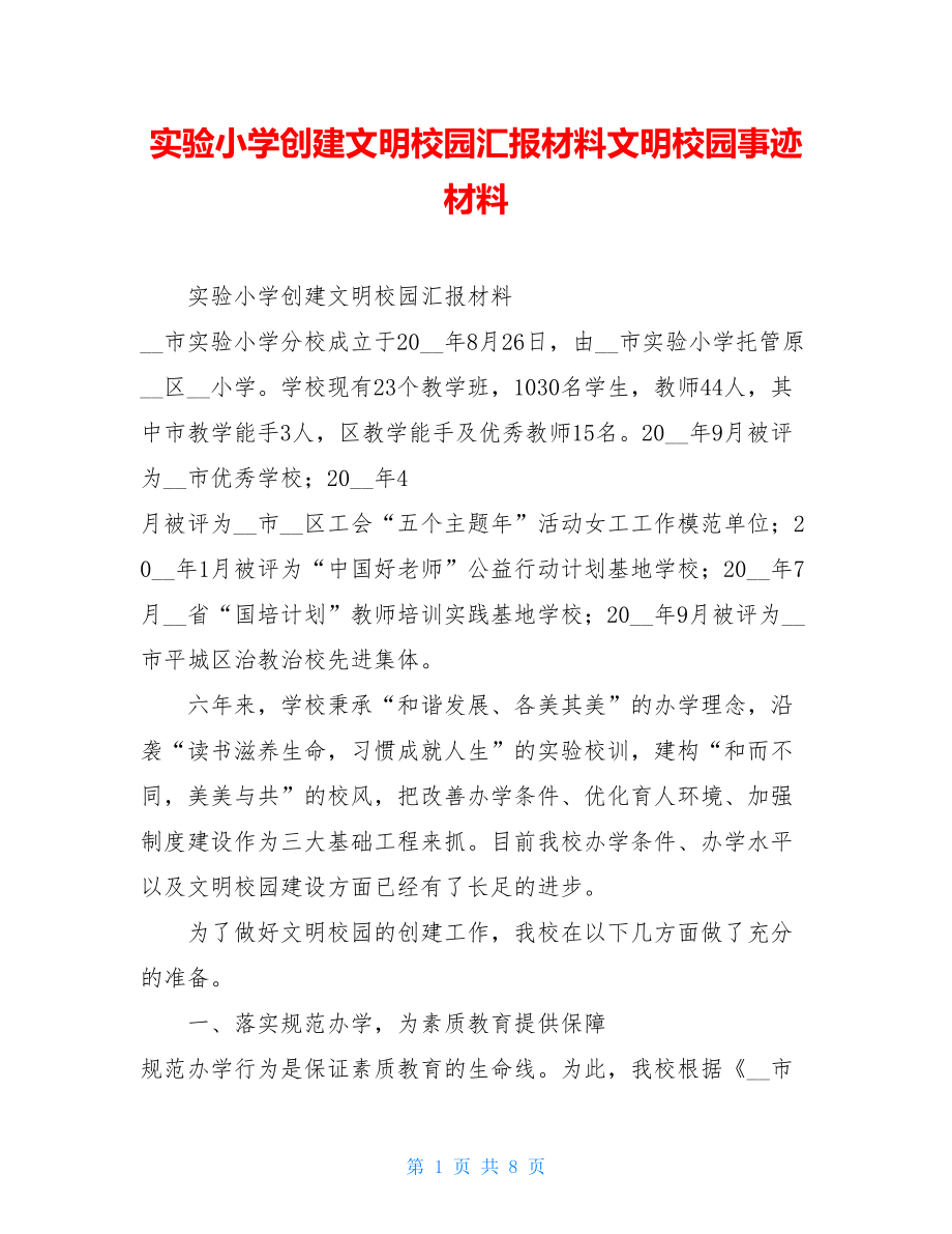 实验小学创建文明校园汇报材料文明校园事迹材料.doc_第1页