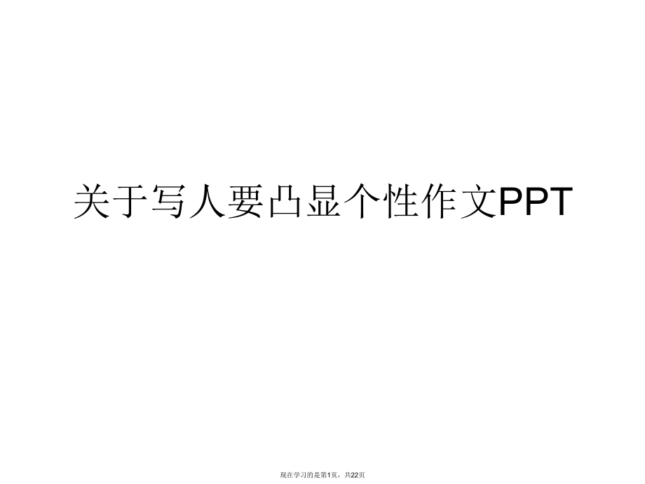 写人要凸显个性作文ppt.ppt_第1页