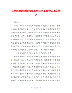 在全区交通运输行业安全生产工作会议上的讲话.doc