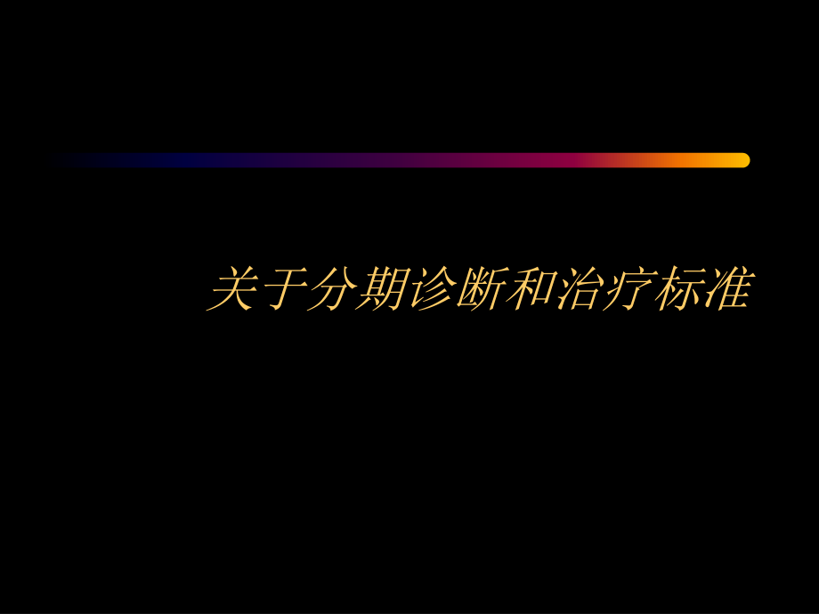 分期诊断和治疗标准.ppt_第1页