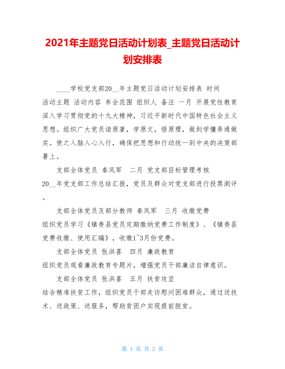 2021年主题党日活动计划表主题党日活动计划安排表.doc_第1页