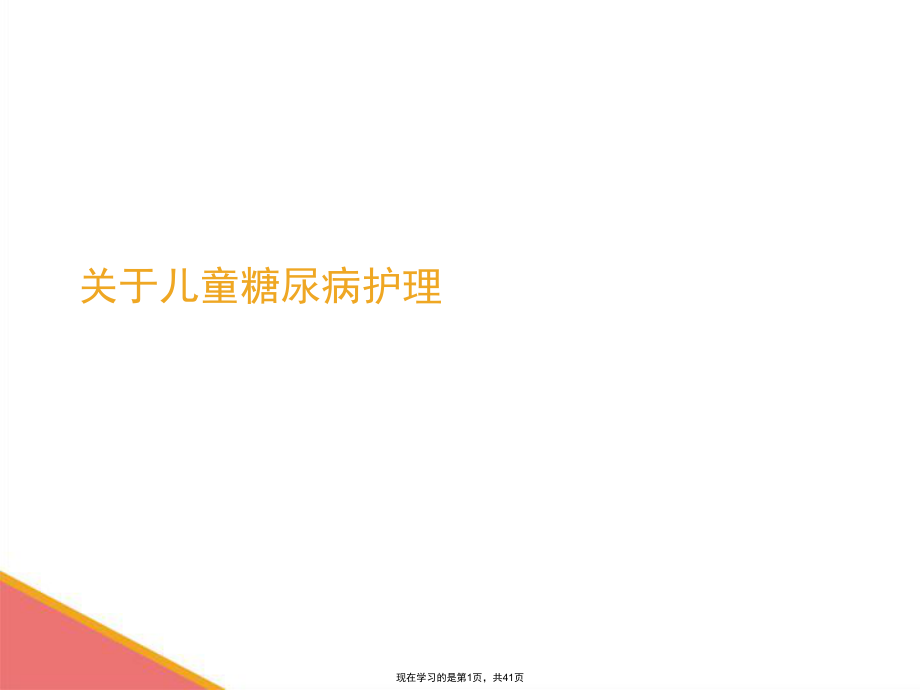 儿童糖尿病护理.ppt_第1页