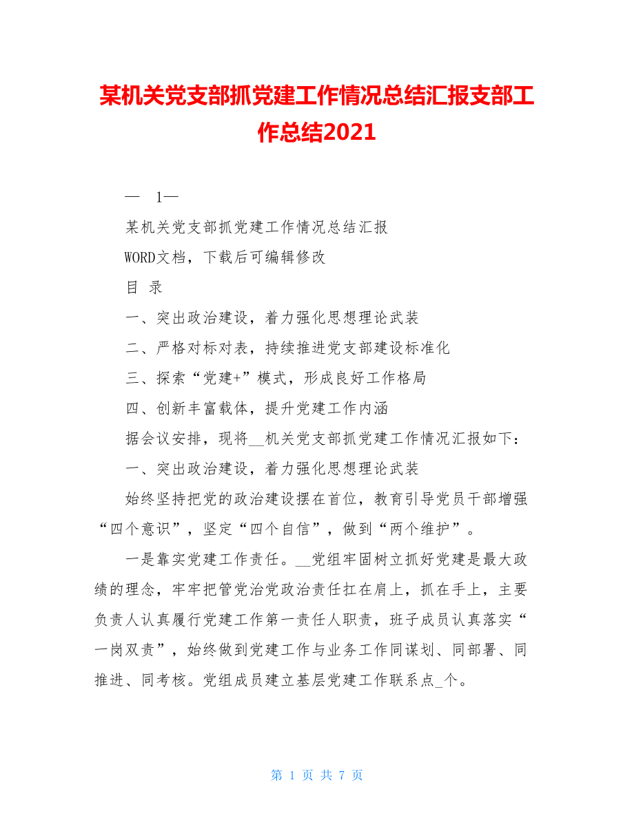 某机关党支部抓党建工作情况总结汇报支部工作总结2021.doc_第1页