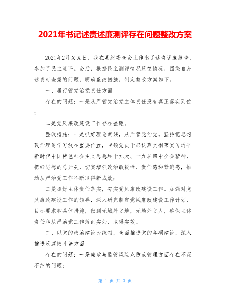 2021年书记述责述廉测评存在问题整改方案.doc_第1页