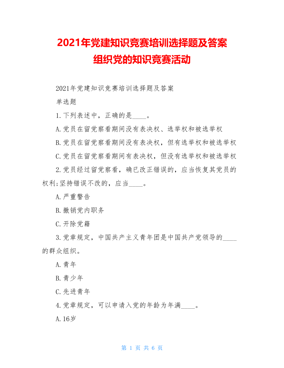 2021年党建知识竞赛培训选择题及答案组织党的知识竞赛活动.doc_第1页