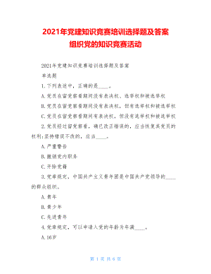 2021年党建知识竞赛培训选择题及答案组织党的知识竞赛活动.doc