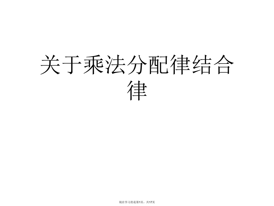 乘法分配律结合律课件.ppt_第1页