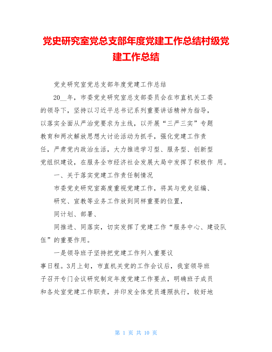 党史研究室党总支部年度党建工作总结村级党建工作总结.doc_第1页