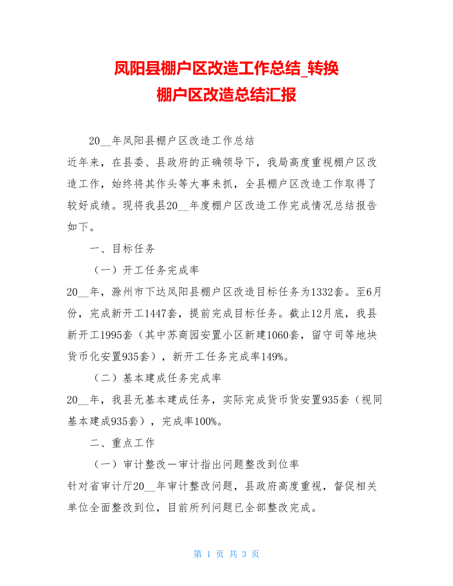 凤阳县棚户区改造工作总结转换棚户区改造总结汇报.doc_第1页