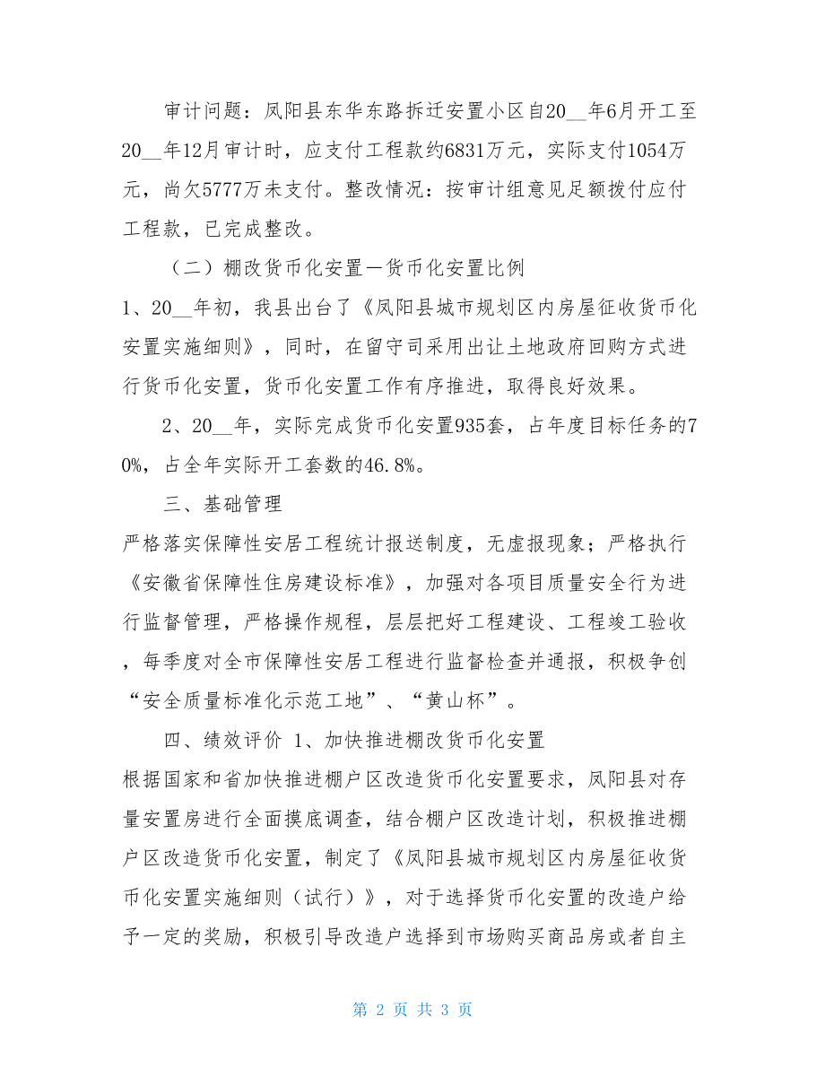 凤阳县棚户区改造工作总结转换棚户区改造总结汇报.doc_第2页