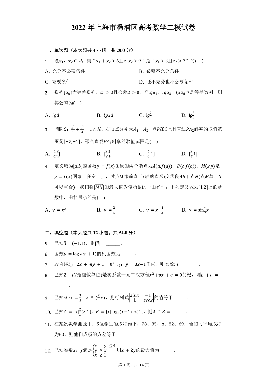 2022年上海市杨浦区高考数学二模试卷及答案解析.docx_第1页