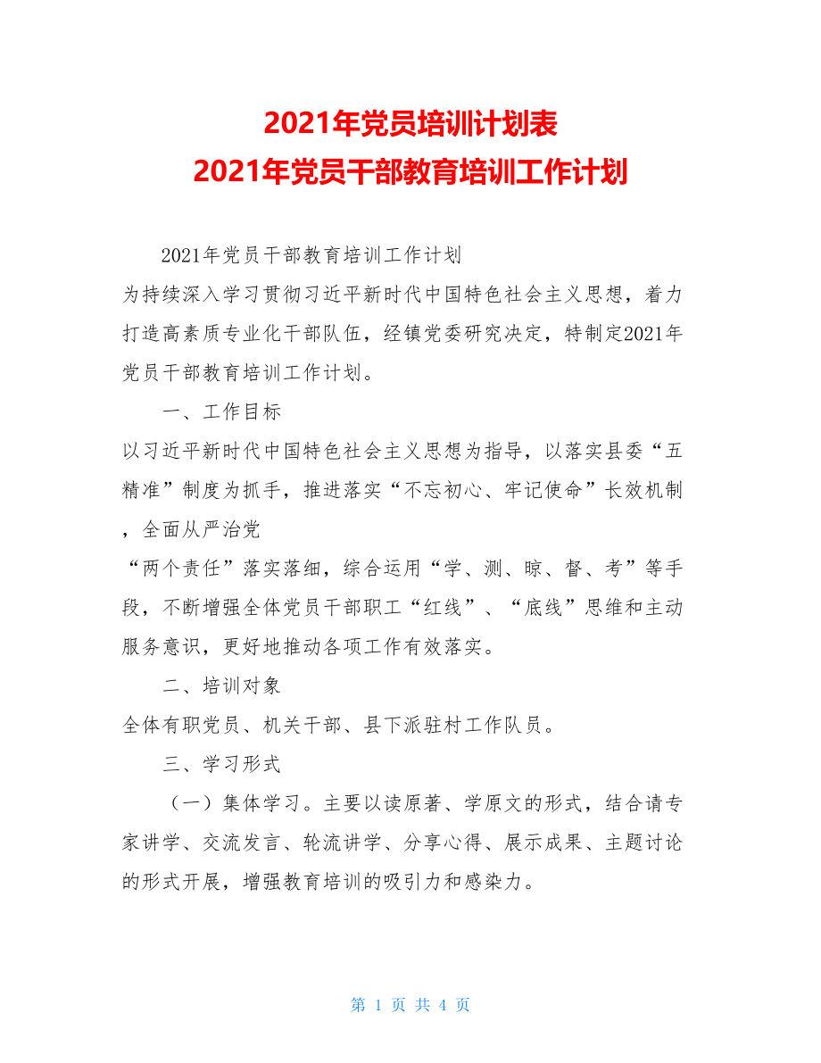 2021年党员培训计划表2021年党员干部教育培训工作计划.doc_第1页