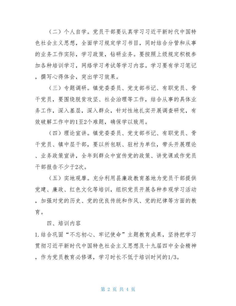 2021年党员培训计划表2021年党员干部教育培训工作计划.doc_第2页