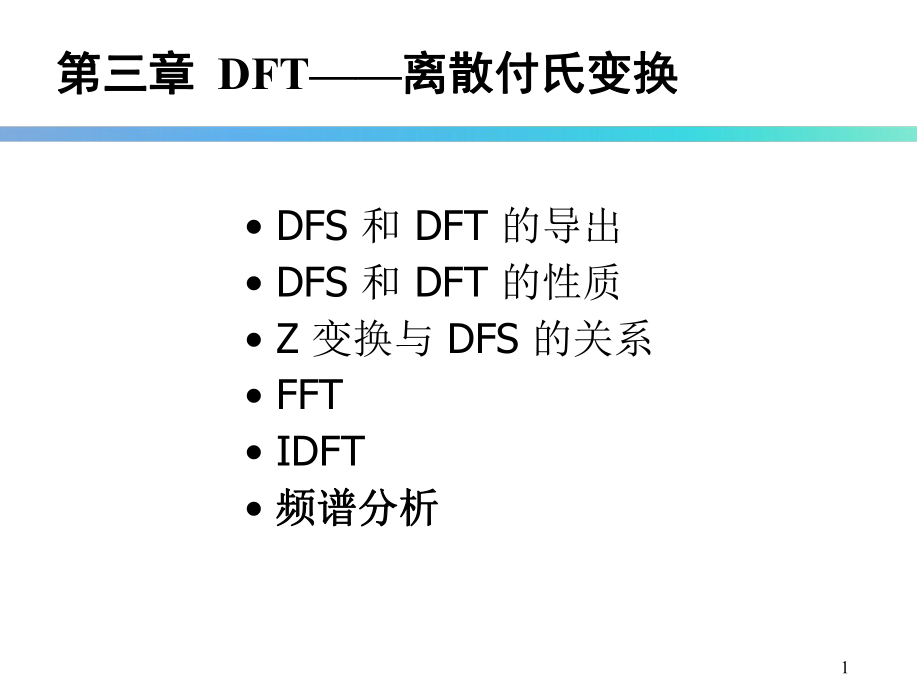 离散傅里叶变换及其快速计算方法(DFT、FFT)ppt课件.ppt_第1页