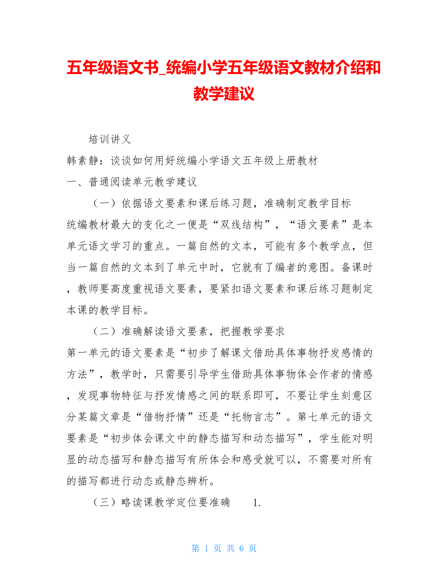 五年级语文书统编小学五年级语文教材介绍和教学建议.doc_第1页