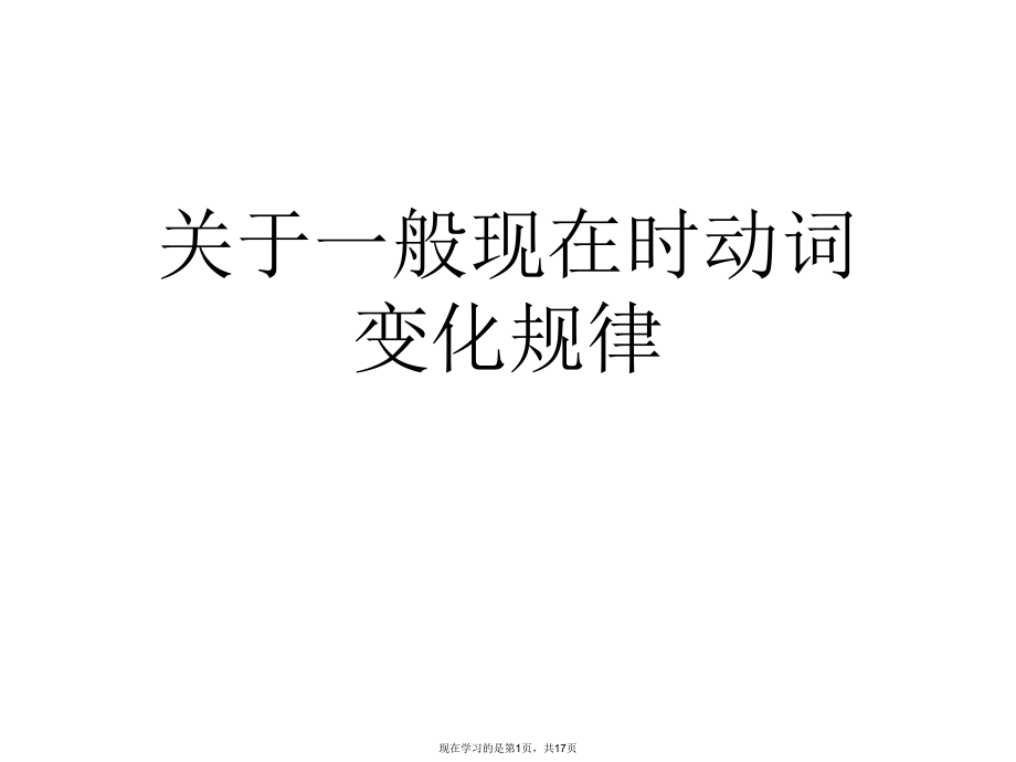 一般现在时动词变化规律课件.ppt_第1页