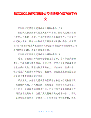 精品2021防控武汉肺炎疫情收获心得700字作文.doc