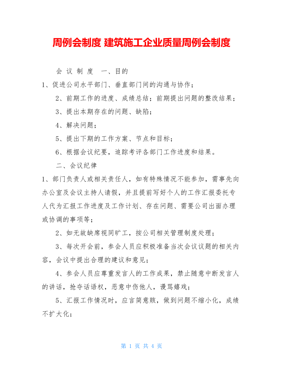 周例会制度建筑施工企业质量周例会制度.doc_第1页