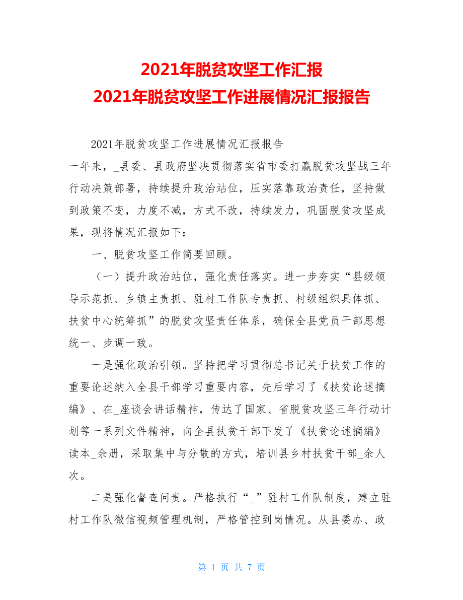 2021年脱贫攻坚工作汇报2021年脱贫攻坚工作进展情况汇报报告.doc_第1页