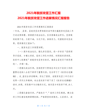 2021年脱贫攻坚工作汇报2021年脱贫攻坚工作进展情况汇报报告.doc