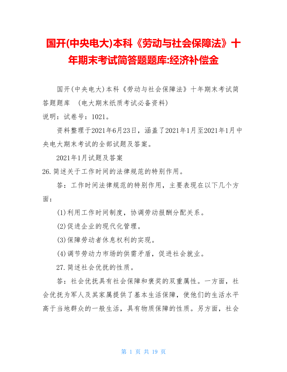 国开(中央电大)本科《劳动与社会保障法》十年期末考试简答题题库-经济补偿金.doc_第1页