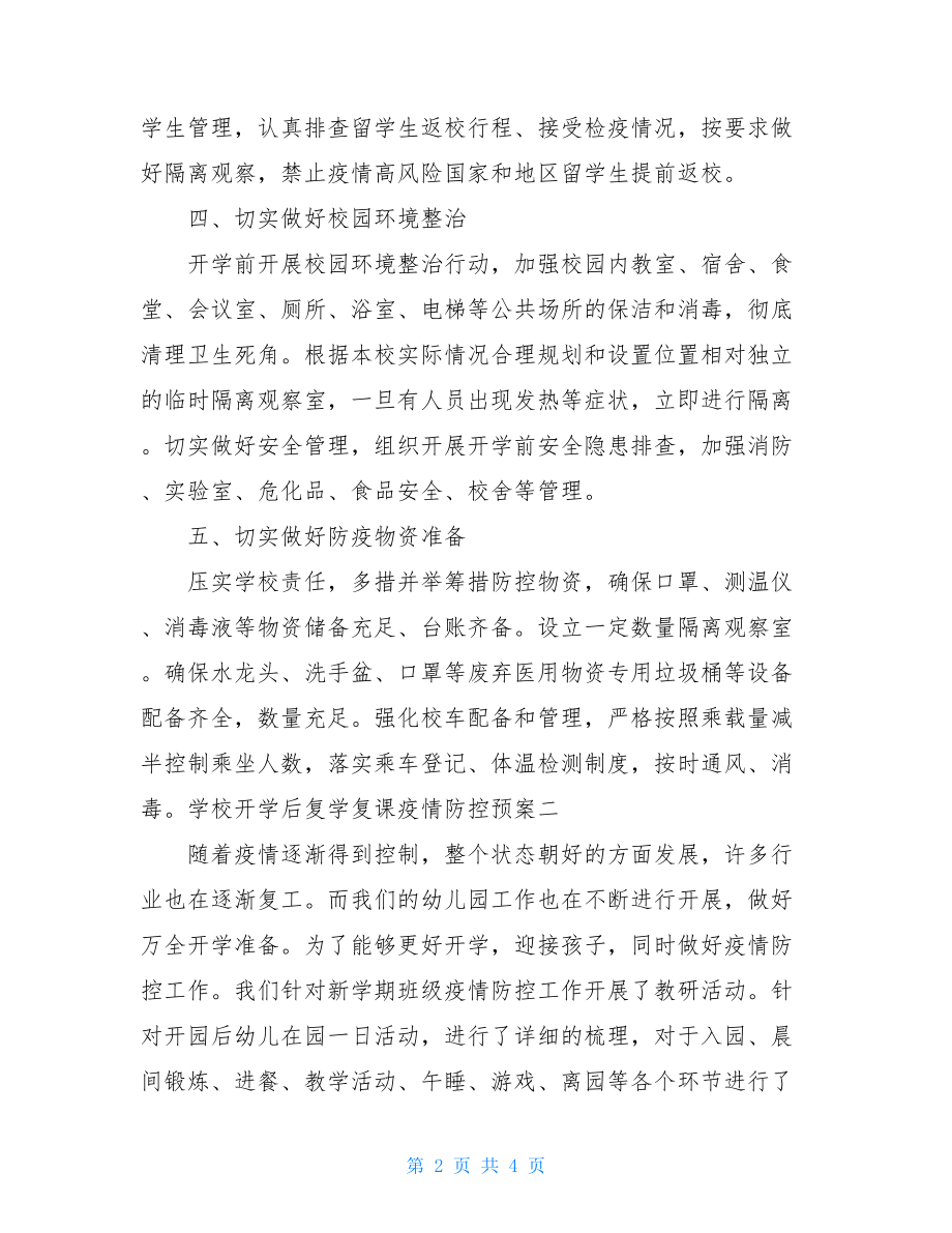 学校开学后复学复课疫情防控预案.doc_第2页