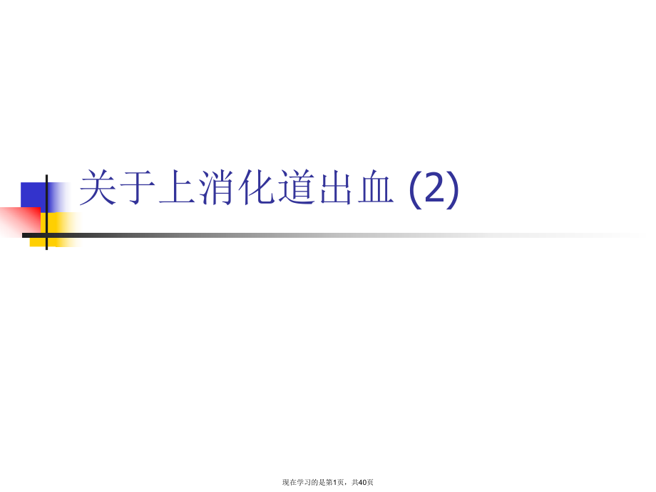 上消化道出血 (2)课件.ppt_第1页