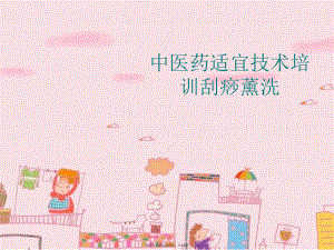 中医药适宜技术培训刮痧薰洗.ppt